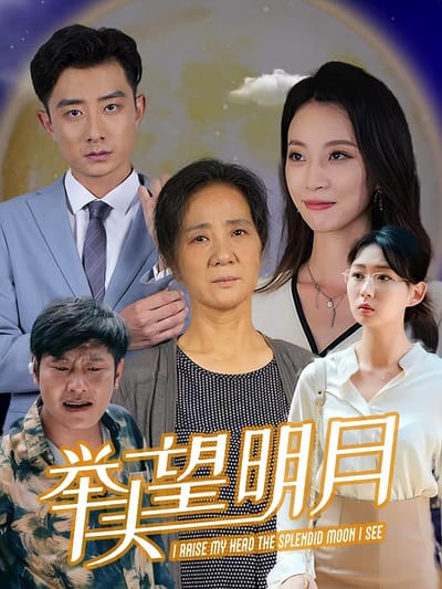 舉頭望明月