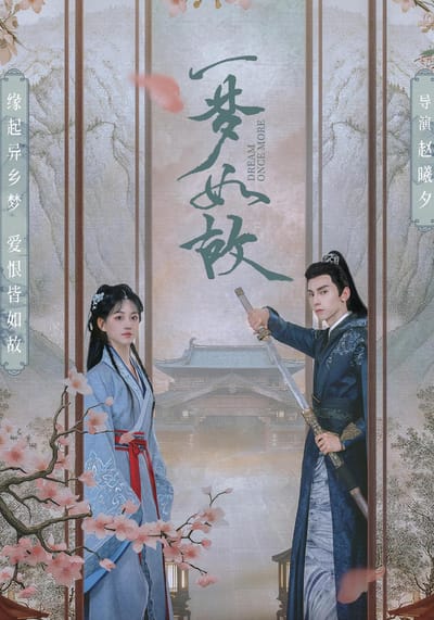一夢如故
