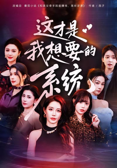這才是我想要的系統