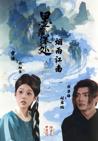 墨痕深處浮生錄之煙雨江南