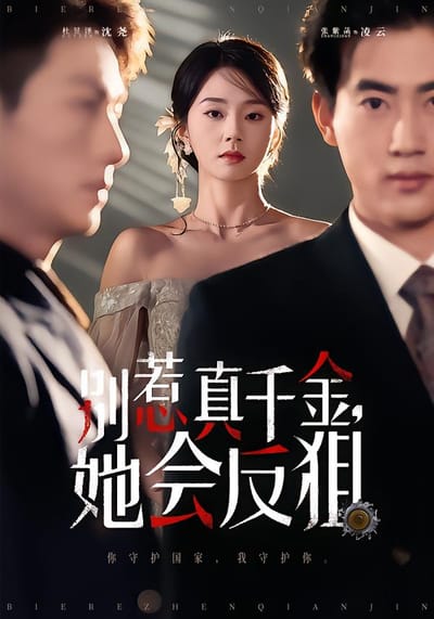 別惹真千金，她會反狙