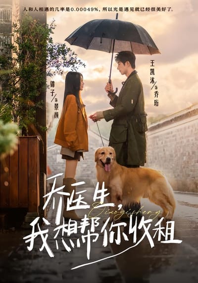 喬醫生，我想幫你收租