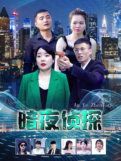 暗夜偵探