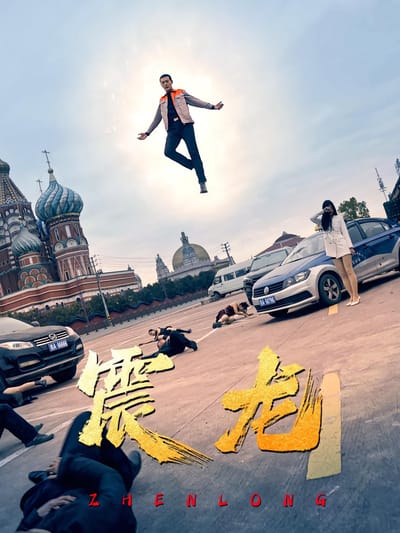 震龍