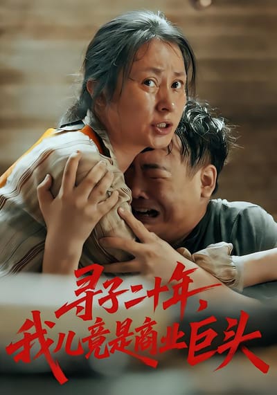 寻子二十年，我儿竟是商业巨头