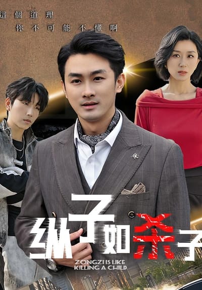 纵子如杀子