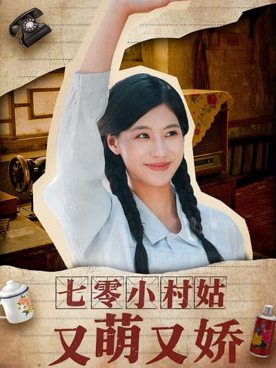 七零小村姑又萌又嬌