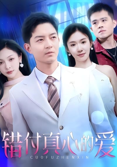錯付真心的愛