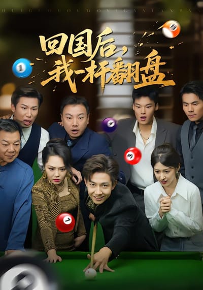 回國後，我一杆翻盤