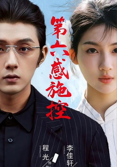 第六感施控