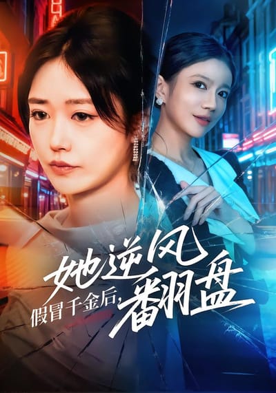 假冒千金後，她逆風翻盤