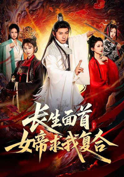 長生面首，女帝求我複合