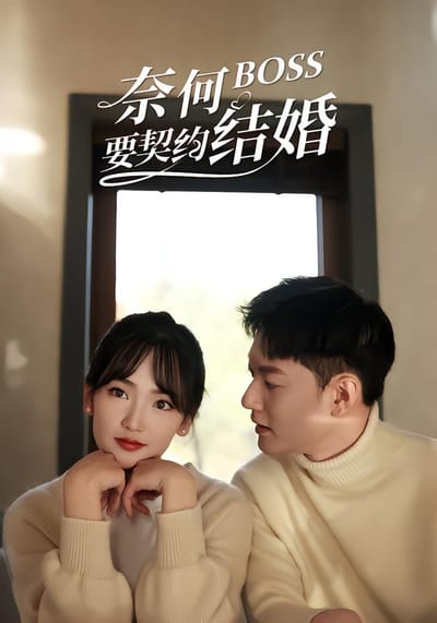 奈何BOSS要契約結婚