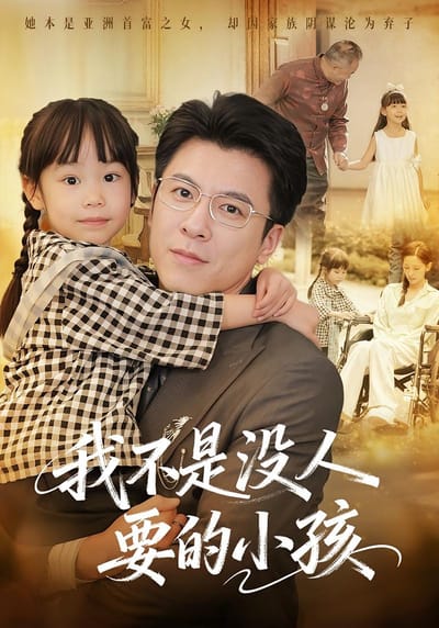 我不是沒人要的小孩
