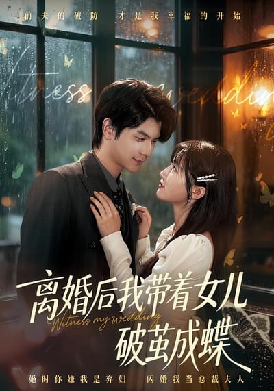 離婚後我帶著女兒破繭成蝶