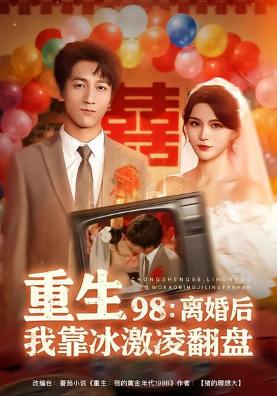 重生 98：離婚後我靠冰激凌翻盤