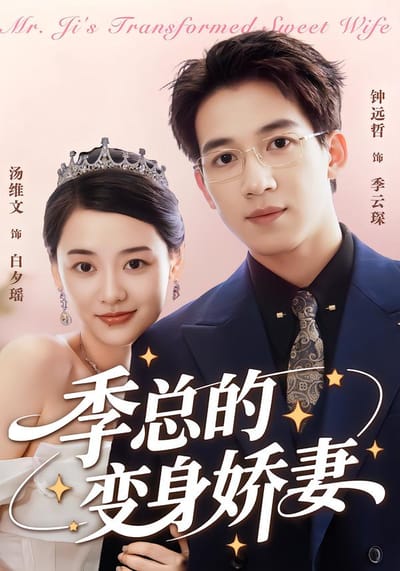 季總的變身嬌妻