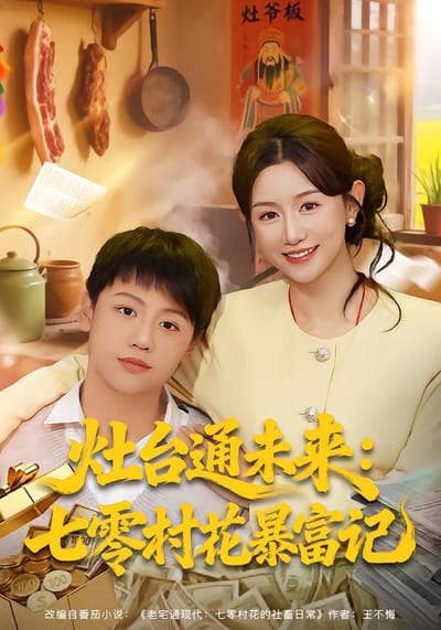 灶台通未来：七零村花暴富记