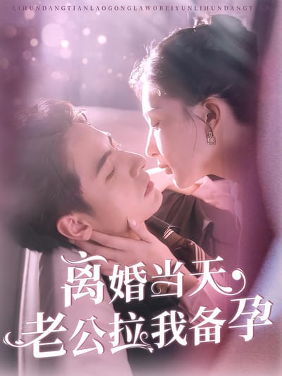離婚當天老公拉我備孕