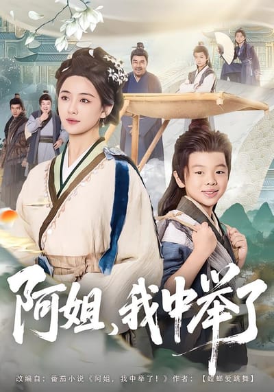 阿姐，我中舉了