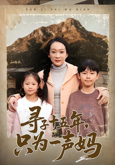 尋子十五年，只為一聲媽