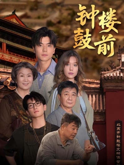 钟鼓楼前