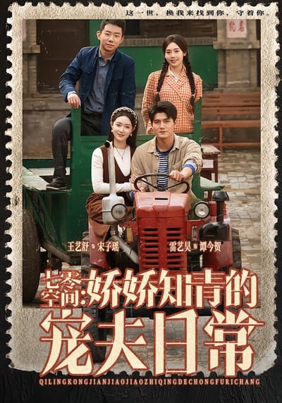 七零空間：嬌嬌知青的寵夫日常