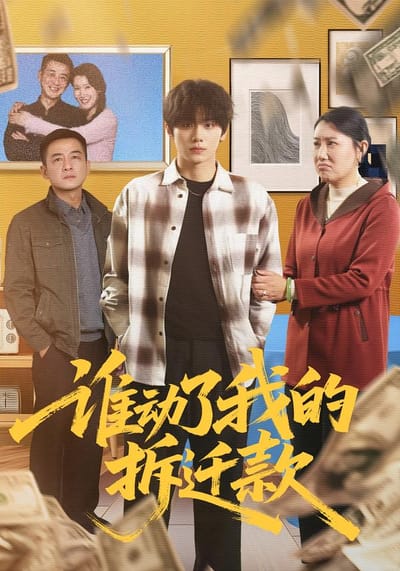 誰動了我的拆遷款