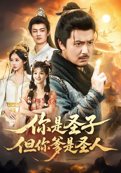你是聖子，但你爹是聖人