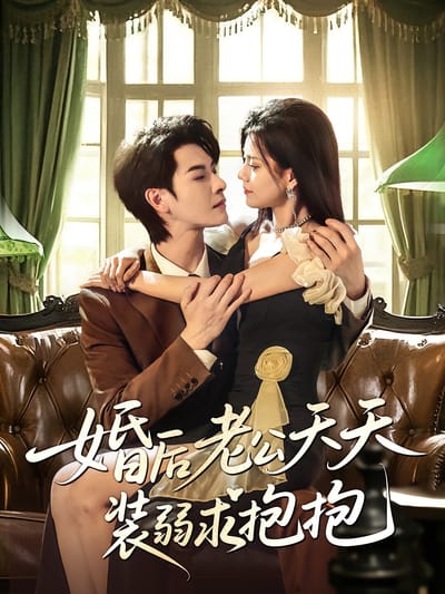 婚後老公天天裝弱求抱抱