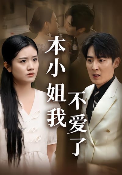 本小姐我不愛了