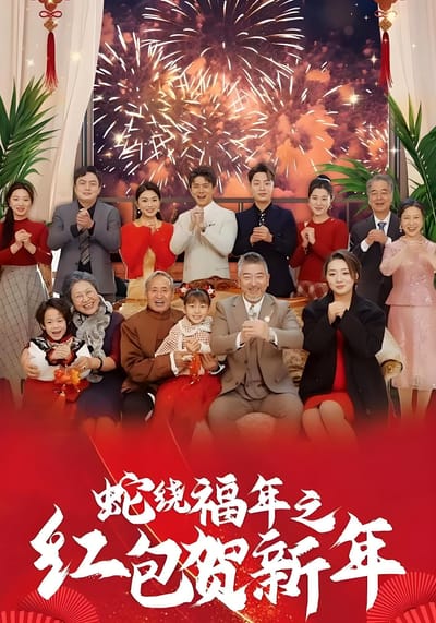 蛇繞福年之紅包賀新年