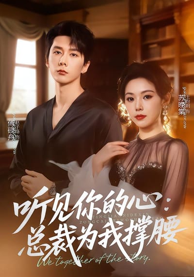 《聽見你的心，總裁為我撐腰》