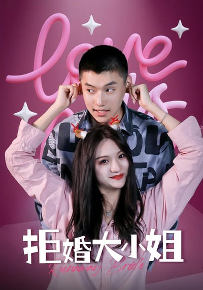拒婚大小姐