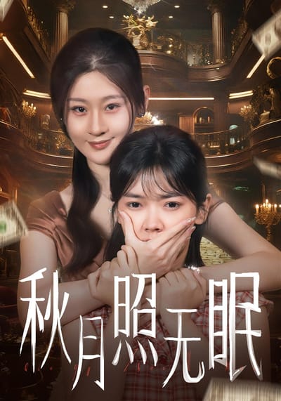 秋月照無眠