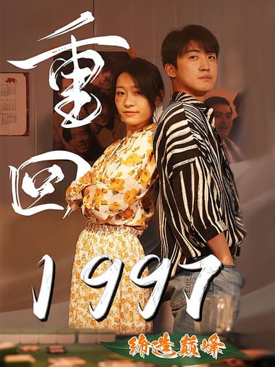 重回1997締造巔峰