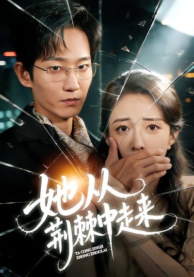她從荊棘中走來