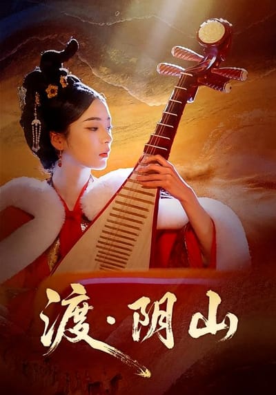 渡陰山