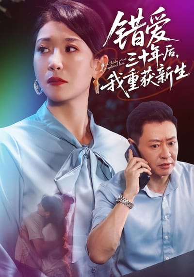 錯愛三十年後，我重獲新生