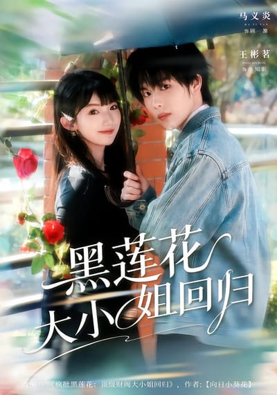 黑蓮花大小姐迴歸