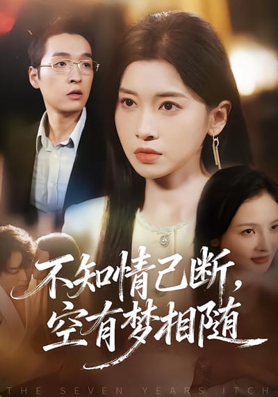 不知情已斷，空有夢相隨
