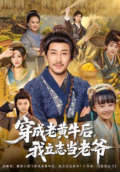 穿成老黄牛后，我立志当老爷