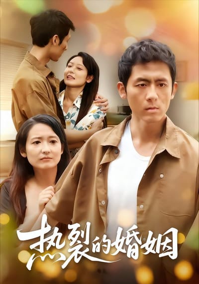 熱裂的婚姻