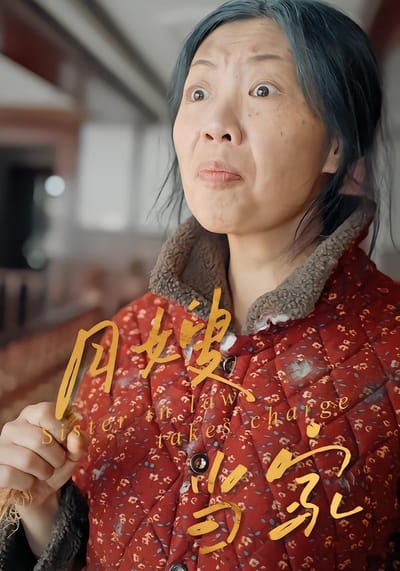 月嫂当家