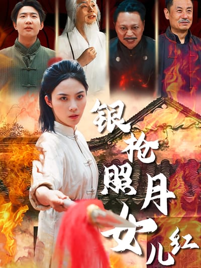 銀槍照月女兒紅