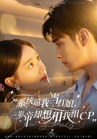 系統逼我當紅娘，影帝卻想和我組CP