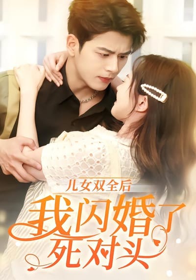 兒女雙全後，我閃婚了死對頭