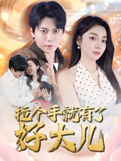 拉個手就有了好大兒