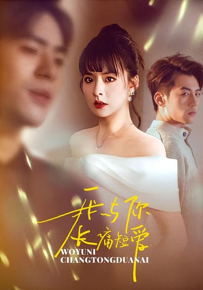 我與你長痛短愛