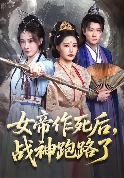 女帝作死後，戰神跑路了